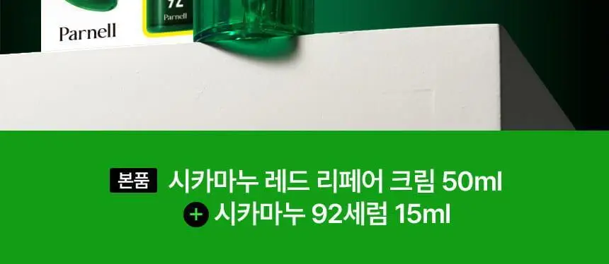 [1등 진정크림] 파넬 시카마누 레드 리페어 크림 50ml 기획(+세럼15ml) 상세페이지 8
